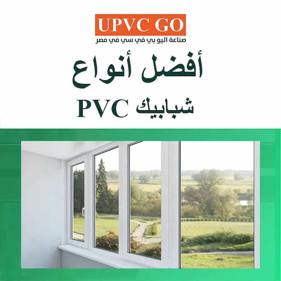 أفضل أنواع شبابيك PVC في مصر والسعودية | UPVC Go