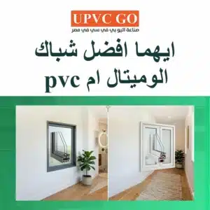 أيهما أفضل شباك الالوميتال أم PVC؟ مقارنة عملية بالخامات والسعر