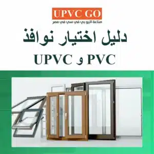 نوافذ PVC في مصر والسعودية: كيف تختار uPVC “صح” بدل أن تشتري اسمًا؟