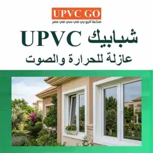 شبابيك UPVC عازلة للحرارة والصوت: كيف تختار النوع الصحيح فعلاً