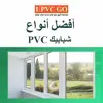 أفضل أنواع شبابيك pvc