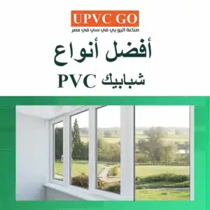 أفضل أنواع شبابيك PVC في مصر والسعودية: الأنواع والمواصفات ومعايير الاختيار
