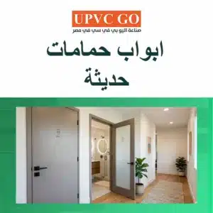 باب UPVC حمام