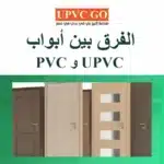 الفرق بين أبواب pvc و upvc