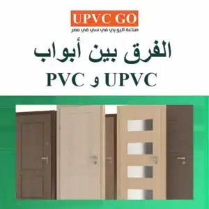 الفرق بين أبواب pvc و upvc