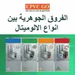 انواع الالوميتال