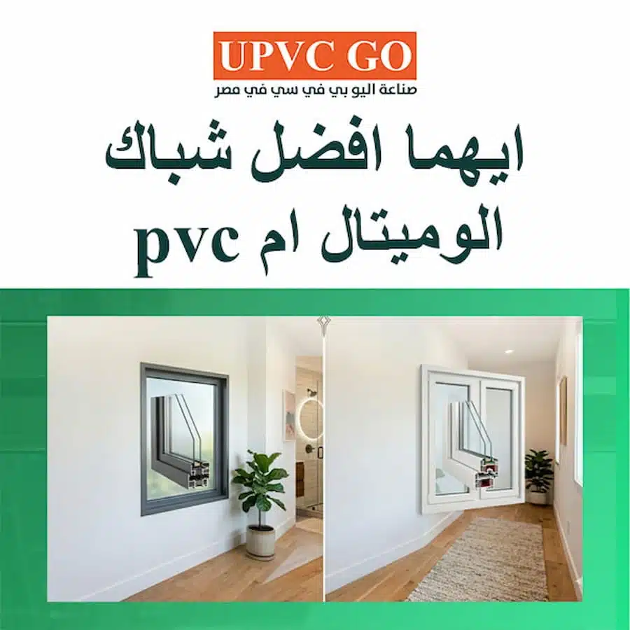 ايهما افضل شباك الوميتال ام pvc