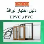 دليل اختيار نوافذ PVC و uPVC