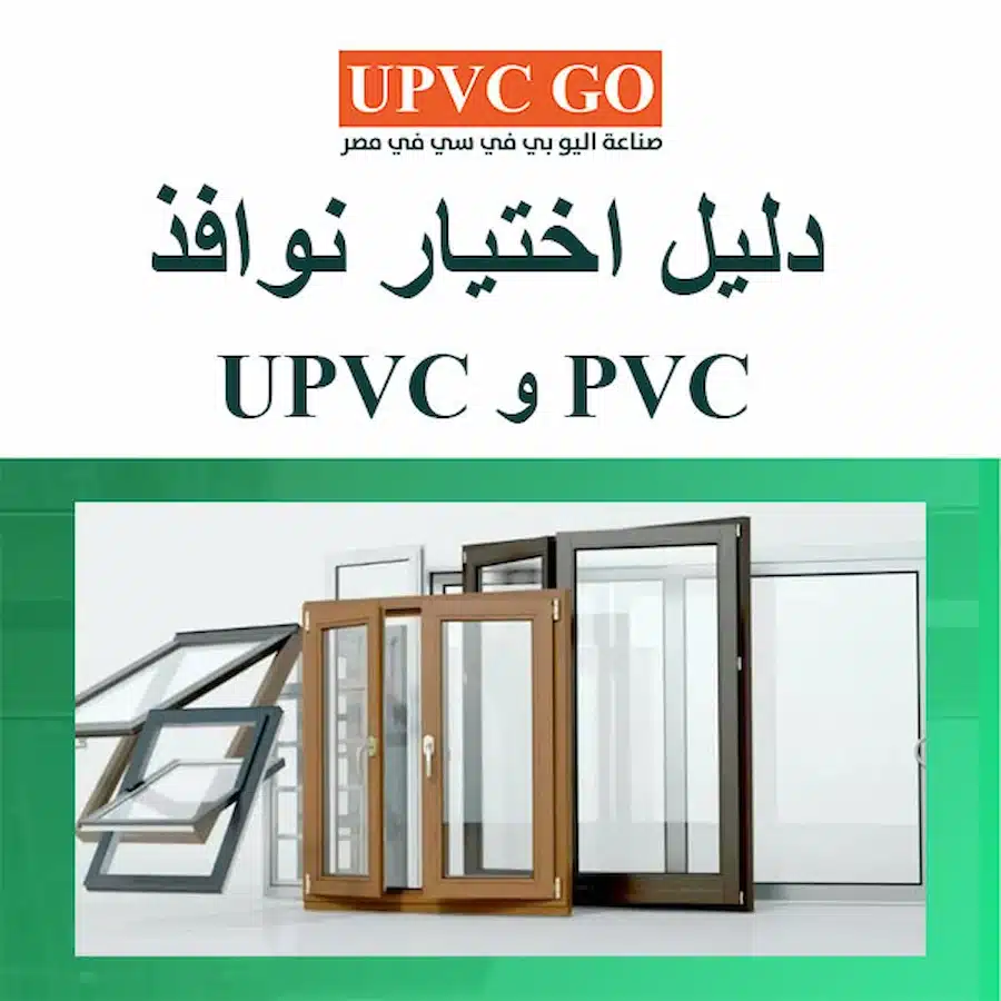 دليل اختيار نوافذ PVC و uPVC