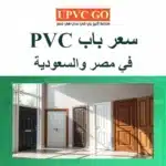 سعر باب pvc