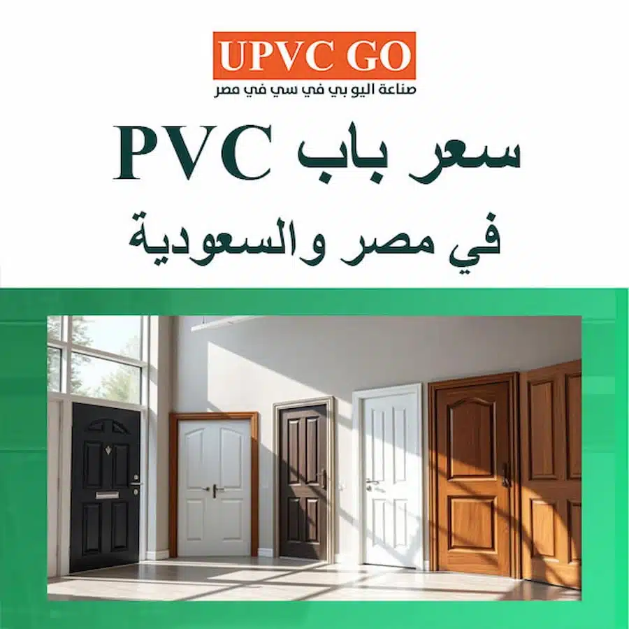 سعر باب pvc