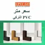 سعر متر pvc التركي