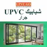 شبابيك UPVC جرار