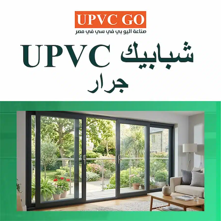 شبابيك UPVC جرار