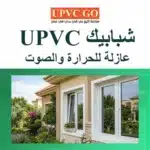 شبابيك UPVC عازلة للحرارة والصوت