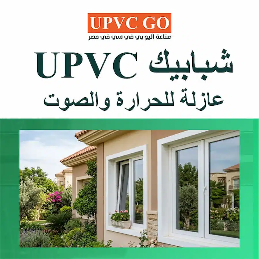 شبابيك UPVC عازلة للحرارة والصوت