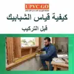 كيفية قياس الشبابيك قبل التركيب