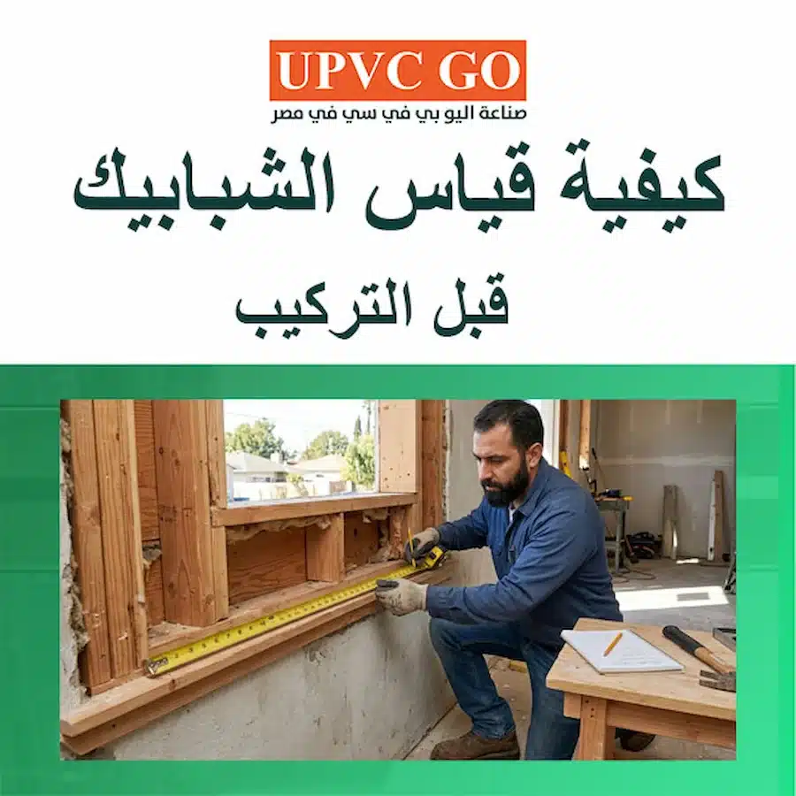 كيفية قياس الشبابيك قبل التركيب