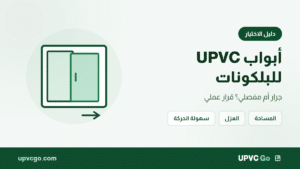 أبواب UPVC للبلكونات: جرار أم مفصلي؟