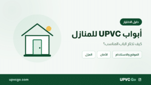 أبواب UPVC للمنازل: كيف تختار الباب المناسب؟