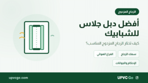 أفضل دبل جلاس: كيف تختار الزجاج المزدوج المناسب للشبابيك؟