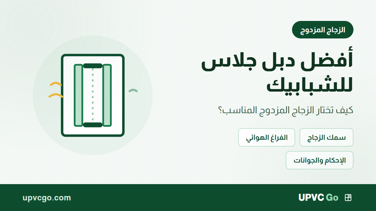 أفضل دبل جلاس: كيف تختار الزجاج المزدوج المناسب للشبابيك؟