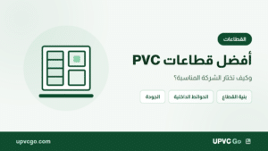 أفضل قطاعات pvc مع أهم النصائح حول الشركة المناسبة
