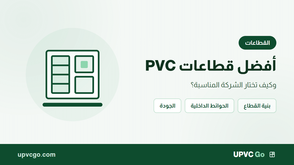 أفضل قطاعات pvc مع أهم النصائح حول الشركة المناسبة