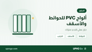 ألواح PVC للحوائط والأسقف: خيار عملي لتجديد منزلك