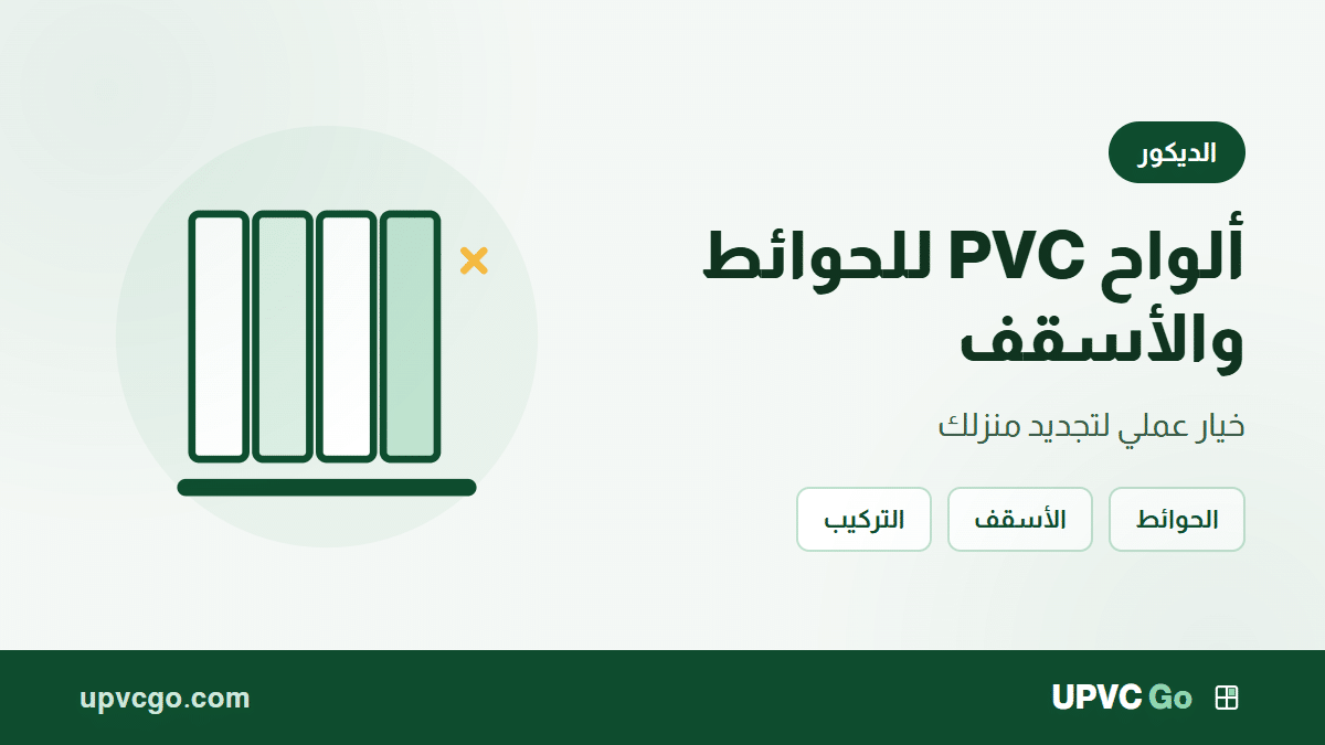 ألواح PVC للحوائط والأسقف: خيار عملي لتجديد منزلك