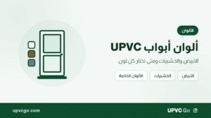 ألوان أبواب UPVC: الأبيض والخشبيات ومتى تختار كل لون