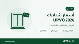 أسعار شبابيك UPVC 2026: العوامل والنطاقات قبل الشراء