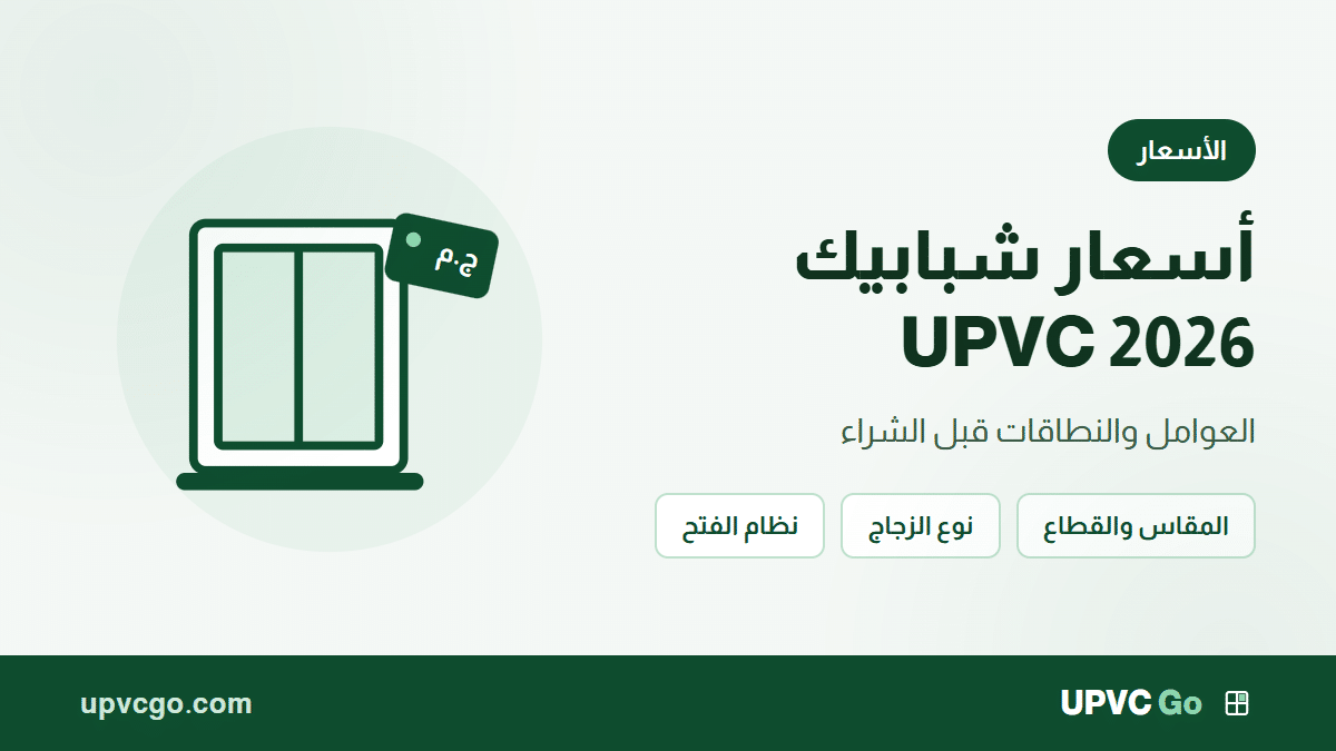 أسعار شبابيك UPVC 2026: العوامل والنطاقات قبل الشراء