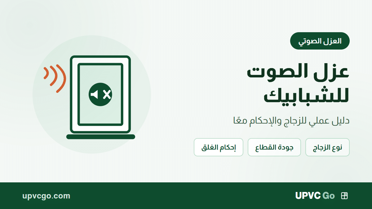 عزل الصوت للشبابيك: دليل اختيار عملي للزجاج والإحكام