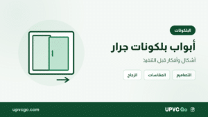 اشكال ابواب بلكونات الوميتال جرار: أفكار قبل التنفيذ