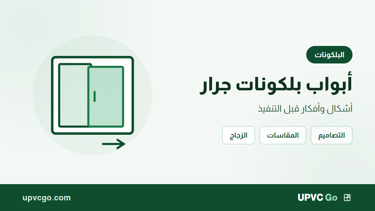 اشكال ابواب بلكونات الوميتال جرار: أفكار قبل التنفيذ