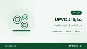 بداية upvc: صناعة المواسير وخدمات تركيب النوافذ