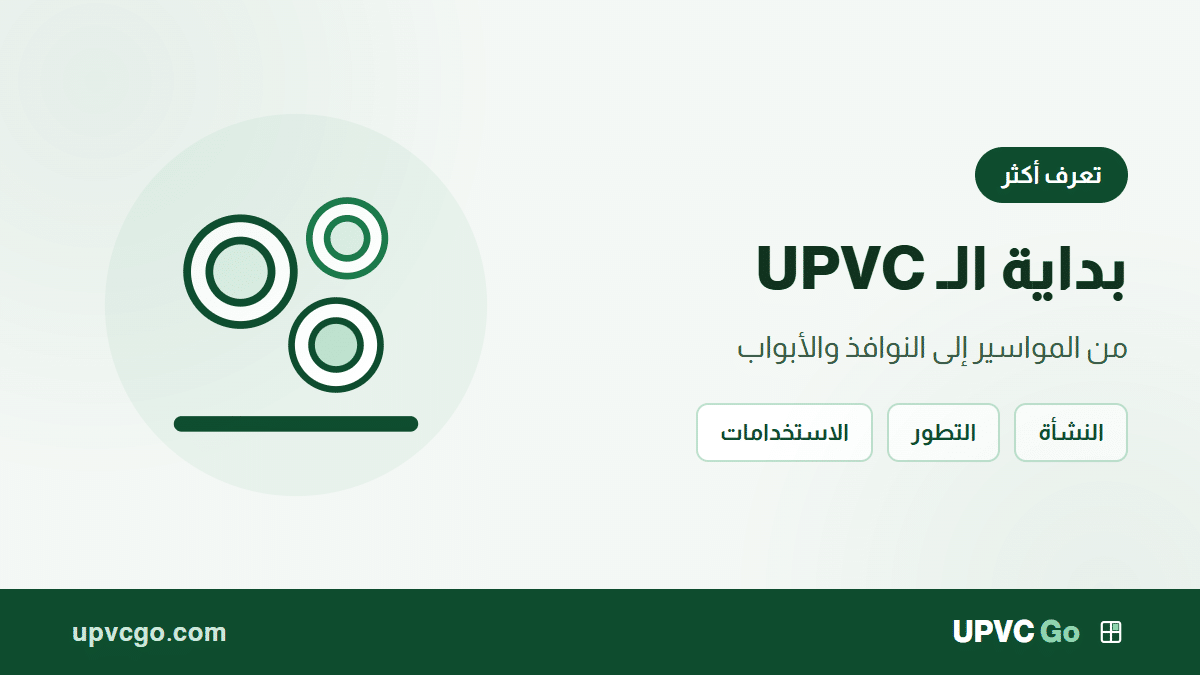 بداية upvc: صناعة المواسير وخدمات تركيب النوافذ