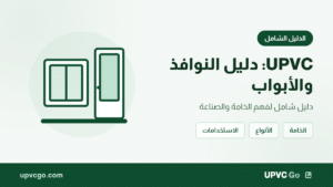 UPVC دليل شامل لصناعة النوافذ والأبواب