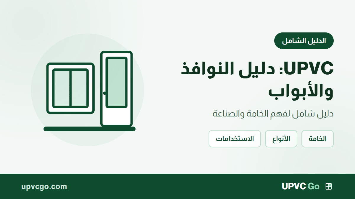 UPVC دليل شامل لصناعة النوافذ والأبواب