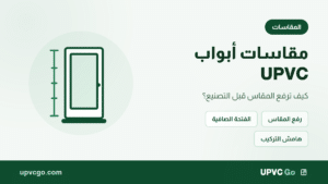 مقاسات أبواب UPVC: كيف ترفع المقاس قبل التصنيع؟