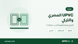الفرق بين upvc المصري والتركي وأيهما أفضل لمنزلك