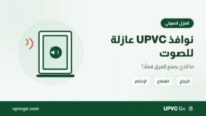 نوافذ UPVC عازلة للصوت: ما الذي يصنع الفرق؟