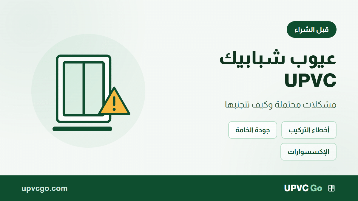 عيوب شبابيك UPVC: مشكلات محتملة وكيف تتجنبها