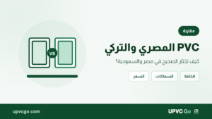 الفرق بين PVC المصري والتركي: كيف تختار الصحيح؟