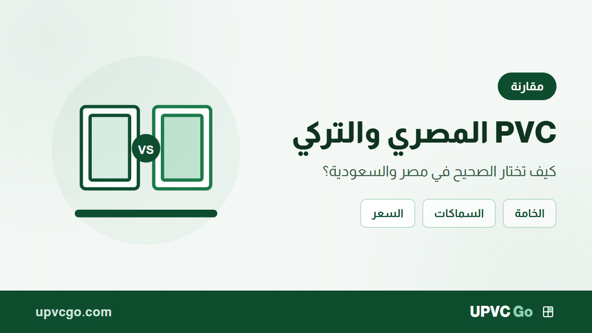 الفرق بين PVC المصري والتركي: كيف تختار الصحيح؟
