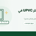 سعر متر UPVC في مصر 2026: كيف تقارن العروض؟