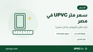 سعر متر UPVC في مصر 2026: كيف تقارن العروض؟