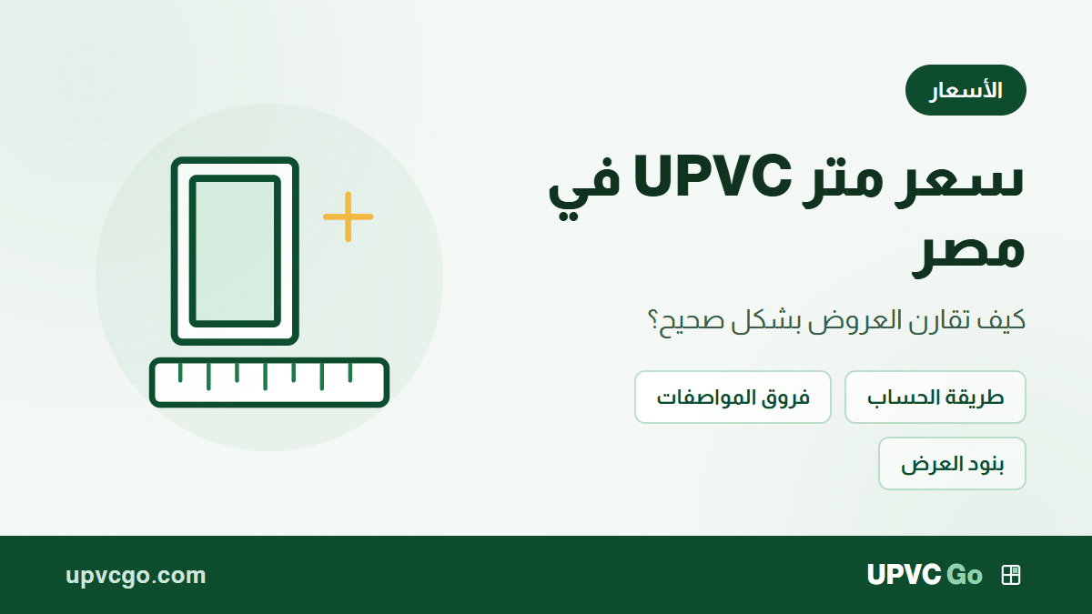 سعر متر UPVC في مصر 2026: كيف تقارن العروض؟