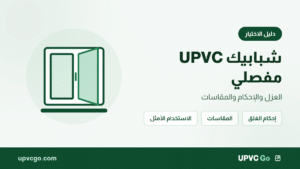 شبابيك UPVC مفصلي: العزل والإحكام والمقاسات